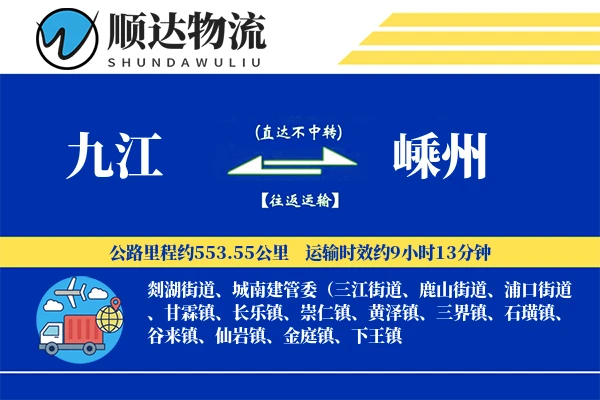 九江到嵊州物流公司