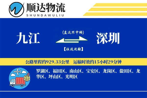 九江到深圳物流公司