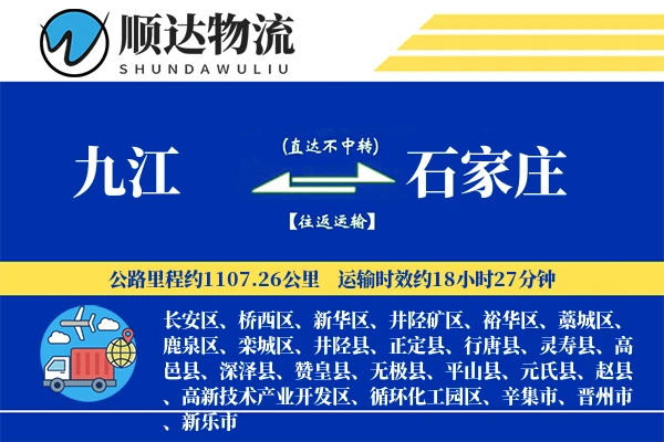 九江到石家庄物流公司