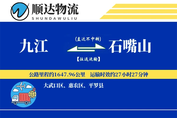 九江到石嘴山物流公司