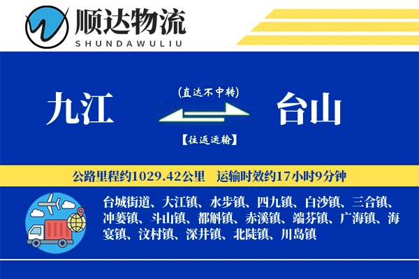 九江到台山物流公司