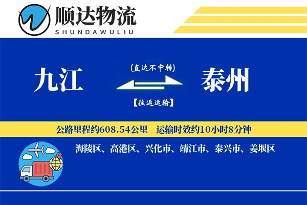 九江到泰州物流公司