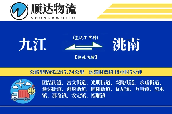 九江到洮南物流公司