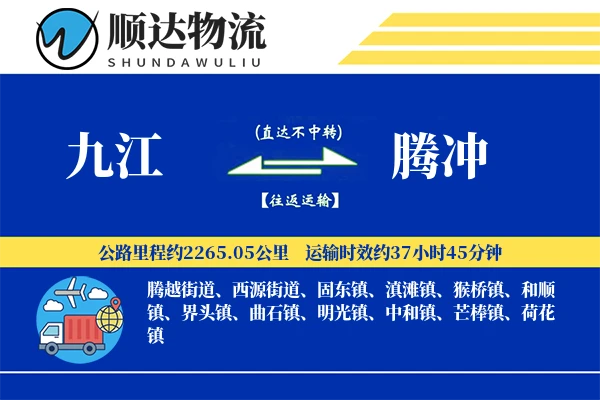九江到腾冲物流公司