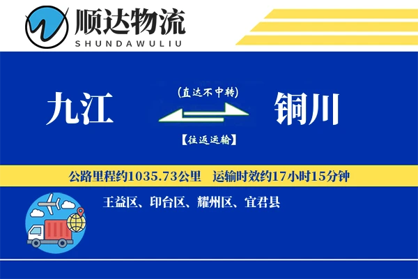 九江到铜川物流公司