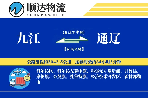 九江到通辽物流公司-整车运输专线「高效配送」