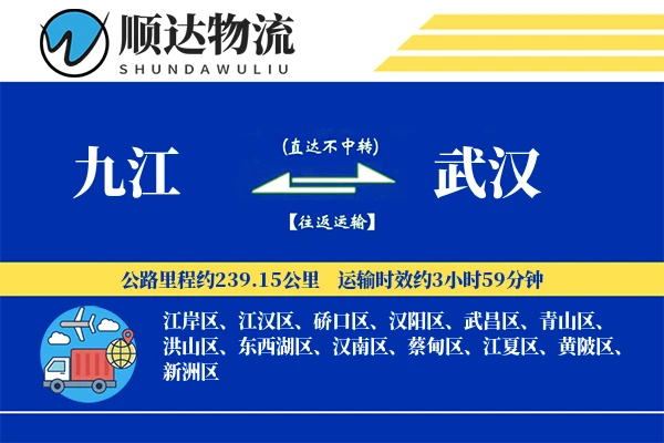 九江到武汉物流公司