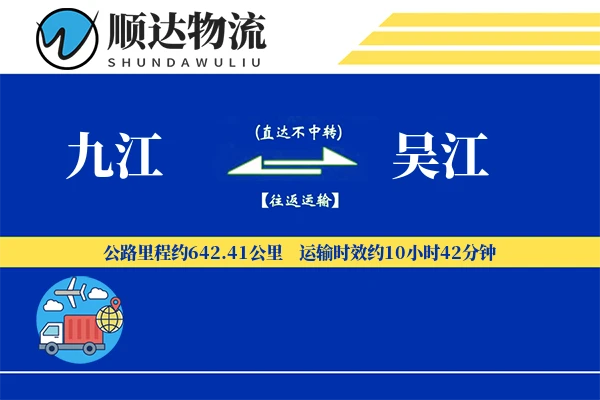 九江到吴江物流公司