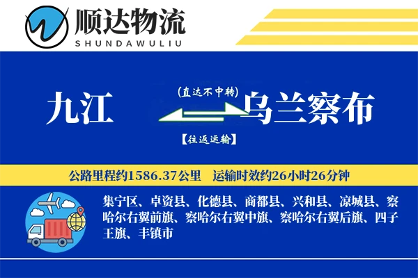 九江到乌兰察布物流公司