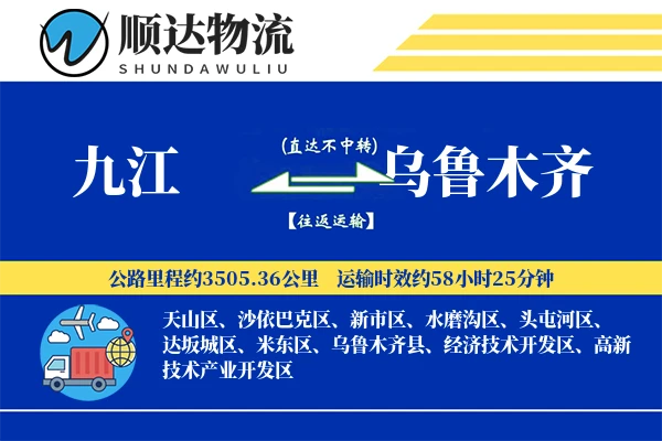 九江到乌鲁木齐物流公司-搬家运输专线「仓储管理」