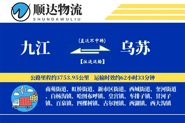 九江到乌苏物流公司