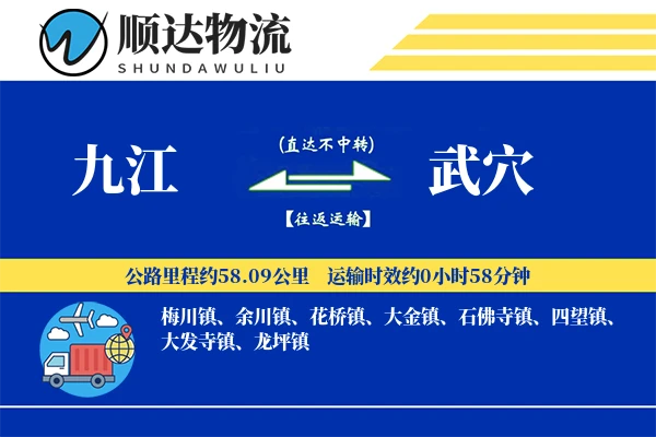 九江到武穴物流公司