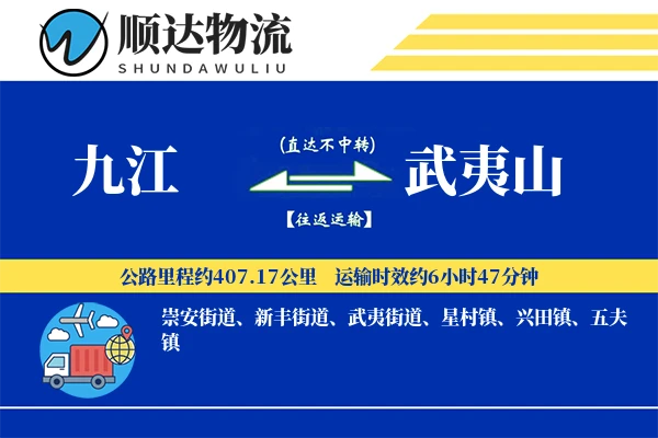 九江到武夷山物流公司