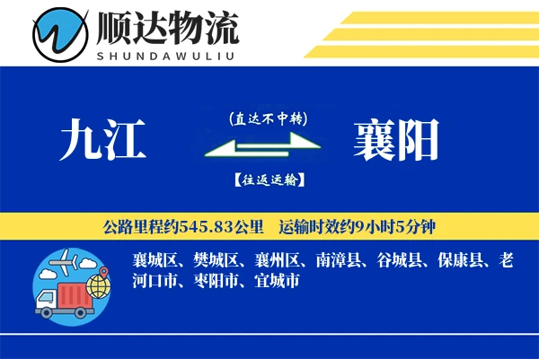 九江到襄阳物流公司