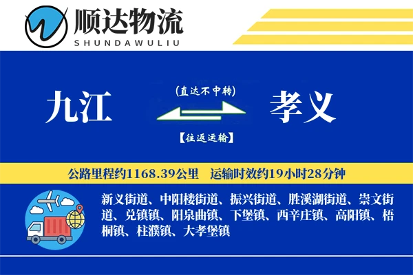 九江到孝义物流公司