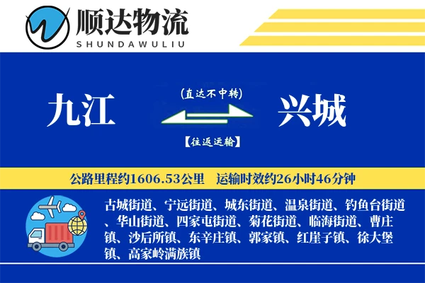 九江到兴城物流公司