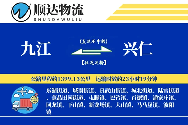 九江到兴仁物流公司