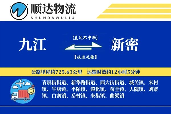 九江到新密物流公司