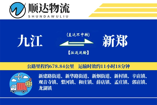 九江到新郑物流公司