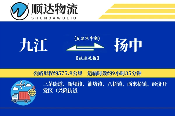 九江到扬中物流公司