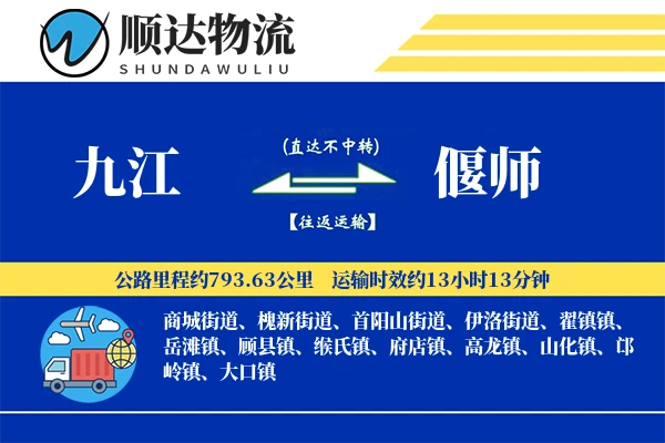 九江到偃师物流公司-甩挂运输专线「高效配送」