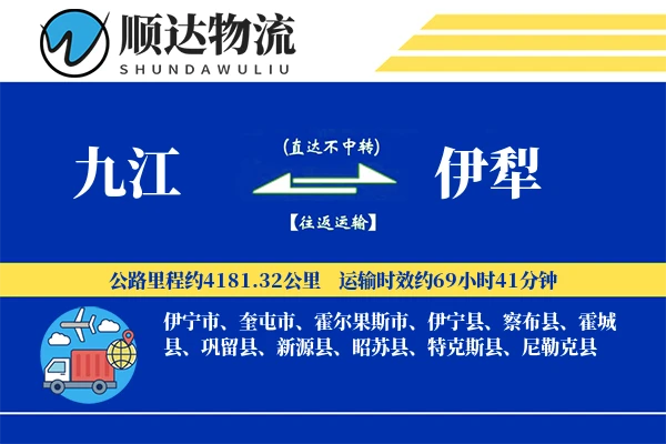 九江到伊犁物流公司-危险品货运专线「机动性强」
