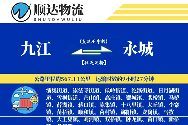 九江到永城物流公司