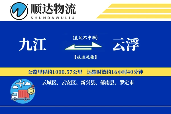 九江到云浮物流公司