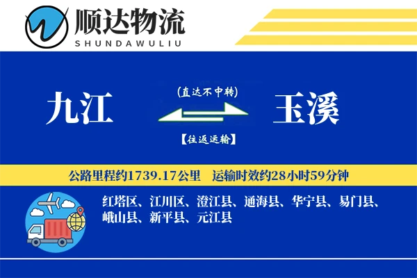 九江到玉溪物流公司