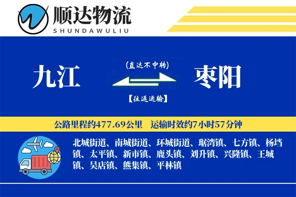 九江到枣阳物流公司-冷链货运专线「仓储管理」