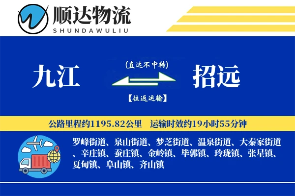 九江到招远物流公司