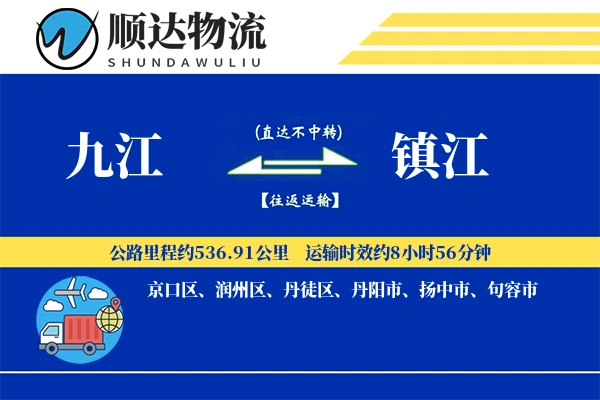 九江到镇江物流公司