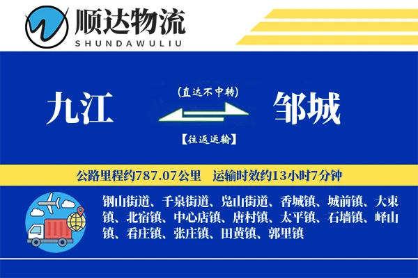 九江到邹城物流公司