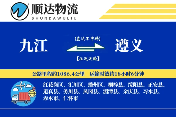 九江到遵义物流公司