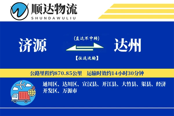 济源到达州物流公司