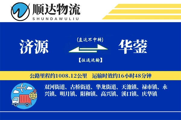 济源到华蓥物流公司