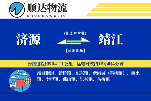 济源到靖江物流公司