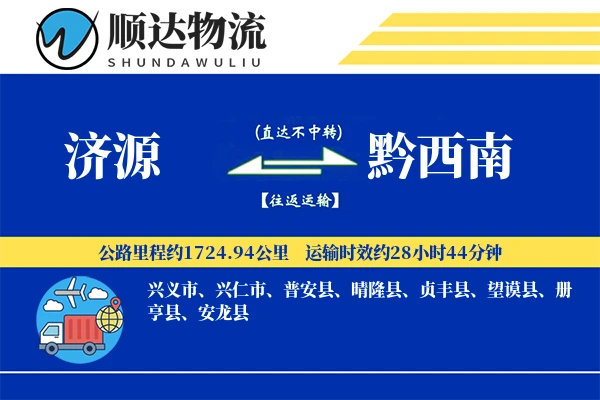 济源到黔西南物流公司