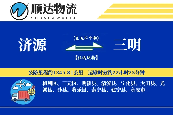 济源到三明物流公司