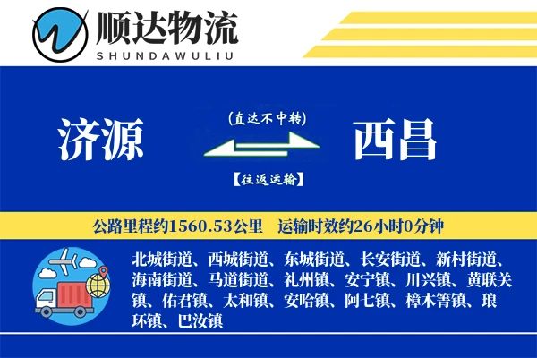 济源到西昌物流公司