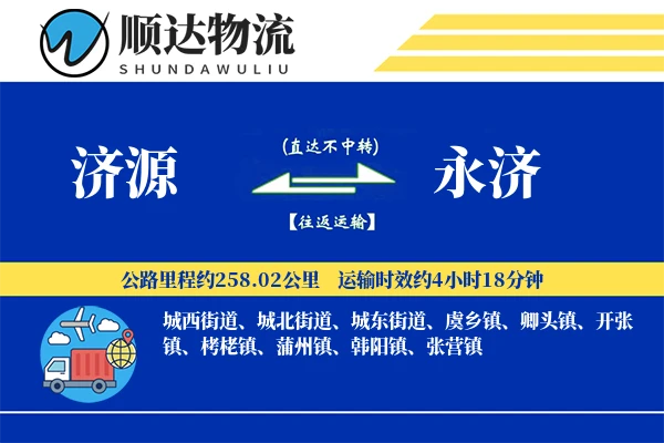 济源到永济物流公司