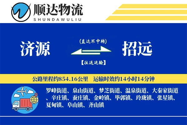 济源到招远物流公司