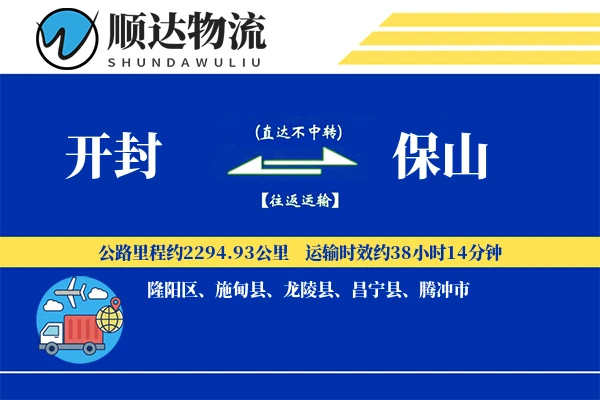 开封到保山物流公司-小件货运专线「成本效益」