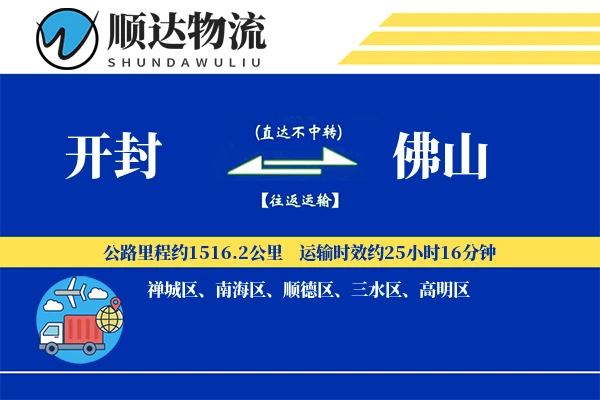 开封到佛山物流公司