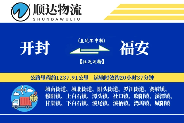 开封到福安物流公司