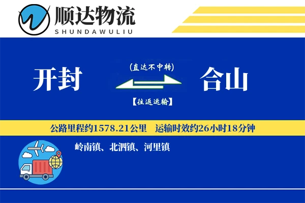 开封到合山物流公司