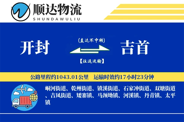 开封到吉首物流公司