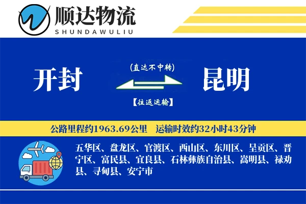 开封到昆明物流公司