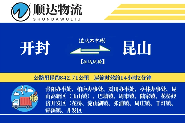 开封到昆山物流公司