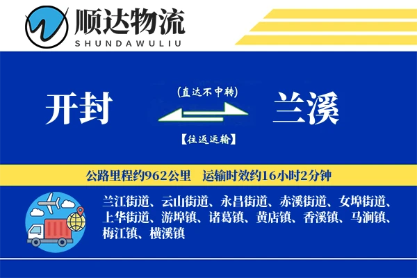 开封到兰溪物流公司